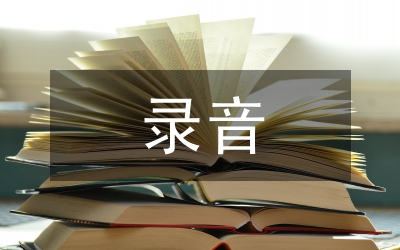 錄音