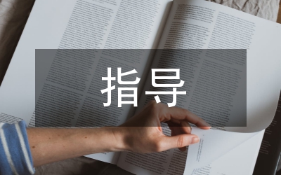 畢業(yè)論文指導(dǎo)教學(xué)檔案管理探討