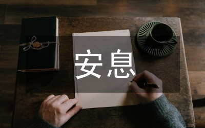 逝者安息生者堅強