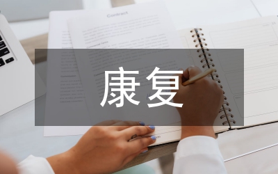 健身運(yùn)動康復(fù)培訓(xùn)