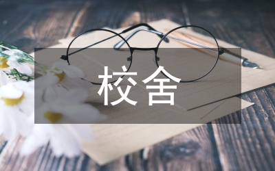 教育廳校舍建設(shè)與管理專題講話