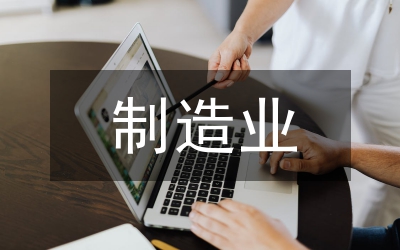 制造業(yè)機械制造論文