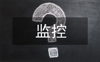 監(jiān)控方案設(shè)計(jì)