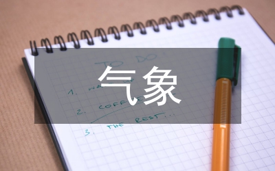 氣象課題研究報(bào)告如何撰寫