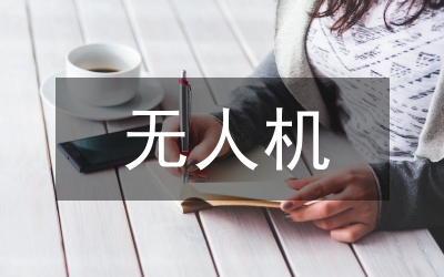 無人機遙感在環(huán)境保護(hù)中的應(yīng)用