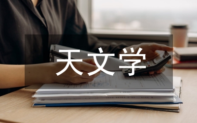 天文學(xué)相關(guān)知識(shí)