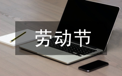勞動(dòng)節(jié)手抄報(bào)簡(jiǎn)單