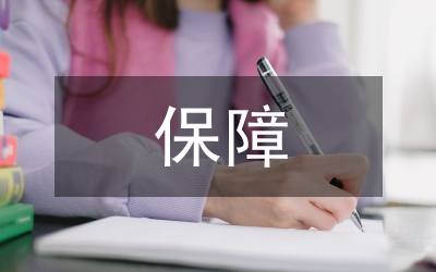 失業(yè)保障問(wèn)題與對(duì)策研究