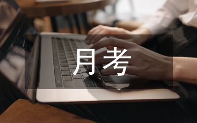 第二次月考總結