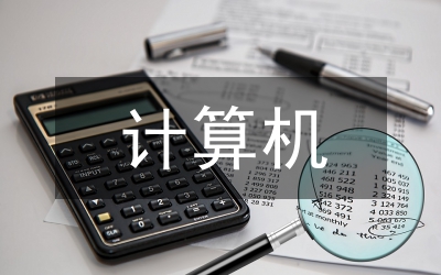 計(jì)算機(jī)課程與計(jì)算思維能力培養(yǎng)策略