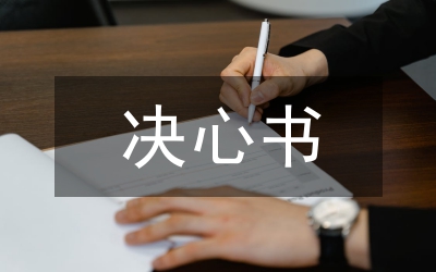 學(xué)生黨員決心書