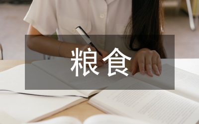 糧食調(diào)控及機(jī)構(gòu)節(jié)能工作要點(diǎn)5篇