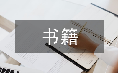 讀國內各類書籍個人領悟10