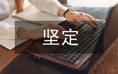 要保持清醒和堅(jiān)定