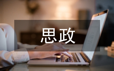 思政教學(xué)交流范例