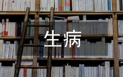 生病申請(qǐng)書(shū)
