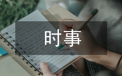 時事與文學(xué)初衷研討
