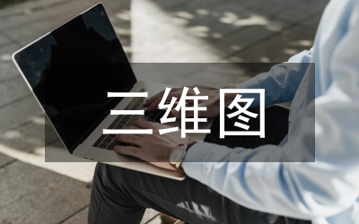 虛擬商品三維展示設計論文