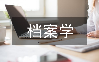 關(guān)于現(xiàn)代信息技術(shù)條件下檔案學(xué)教育觀念的思考