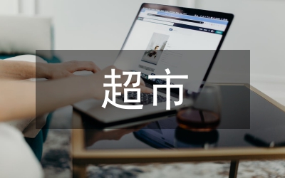 超市“親子活動”商業(yè)軟文