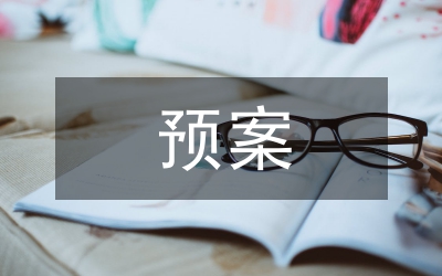 突發(fā)地質(zhì)災(zāi)害預(yù)案