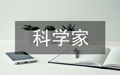 科學(xué)家建國60周年優(yōu)秀征文