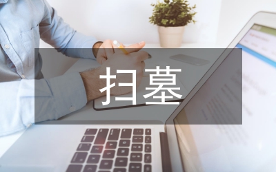 “清明節(jié)”掃墓活動講話稿