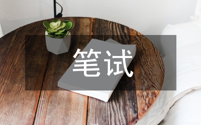 處級區(qū)管領(lǐng)導(dǎo)干部筆試通知