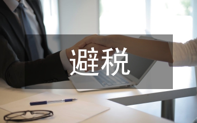 外商投資企業(yè)避稅手段論文