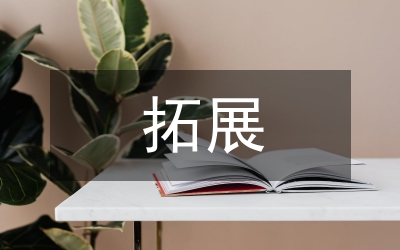 拓展訓練體會：從獨行俠到特種兵