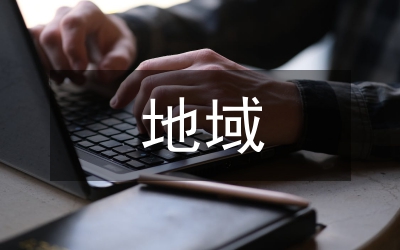 地域文化民間藝術(shù)品牌設(shè)計論文