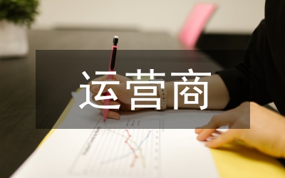 運營商