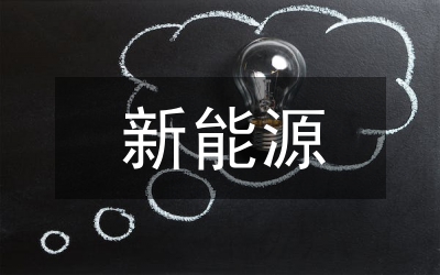 新能源客車工作進(jìn)展情況報(bào)告