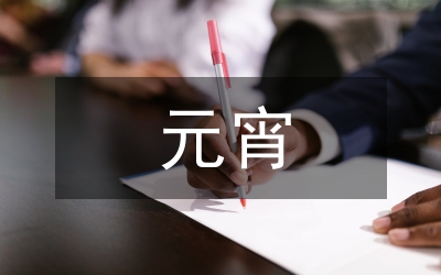 元宵