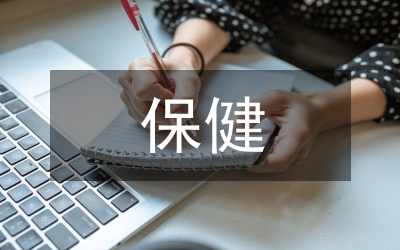 保健安全總結(jié)