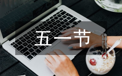 在慶五一晚會(huì)致辭
