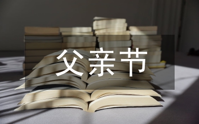 父親節(jié)宣傳活動(dòng)策劃