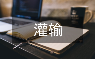 單向灌輸轉(zhuǎn)變研究論文