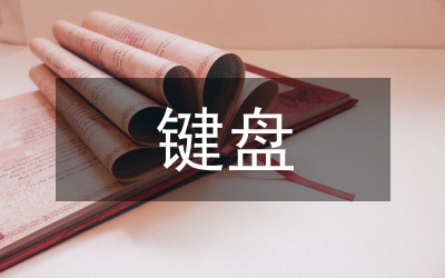 高師鍵盤和聲課程教學(xué)研究