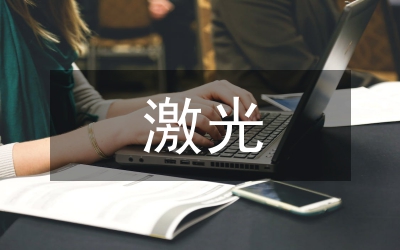 不同激光美容治療技術(shù)的應(yīng)用