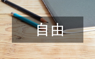 享受自由研究論文