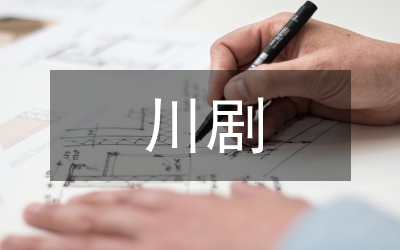 淺談川劇對(duì)巴蜀文化的傳承與保護(hù)