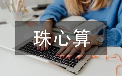 珠心算融入小學數(shù)學教學的探討