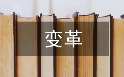 基于變革模型的雙語教學(xué)改革研究