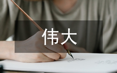 大力弘揚(yáng)抗震救災(zāi)的偉大精神