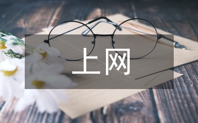 上網(wǎng)行為管理在網(wǎng)絡的運用探討