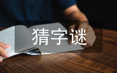 一年級(jí)下冊(cè)猜字謎