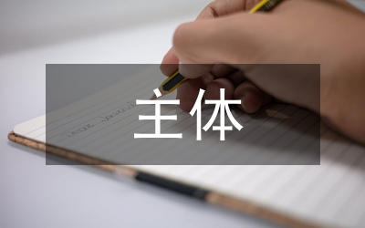 主體認(rèn)知與合作社法律探討論文