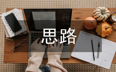 電力企業(yè)激勵機制思路及實踐