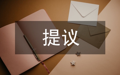 保護(hù)環(huán)境若干提議